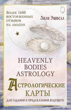 Астрологические карты Heavenly Bodies Astrology. Для гадания и предсказания будущего