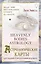 Астрологические карты Heavenly Bodies Astrology. Для гадания и предсказания будущего — 3019459 — 1