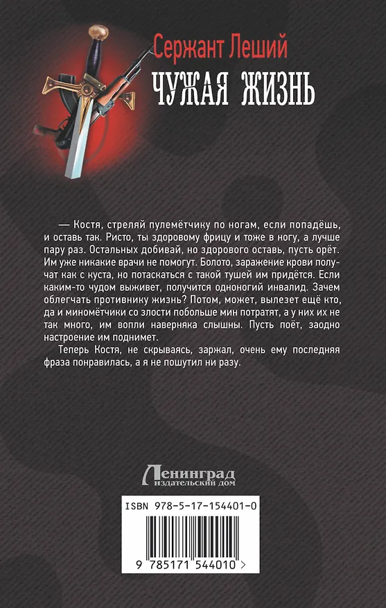 Книга Чужая жизнь (Сержант Леший) — 2