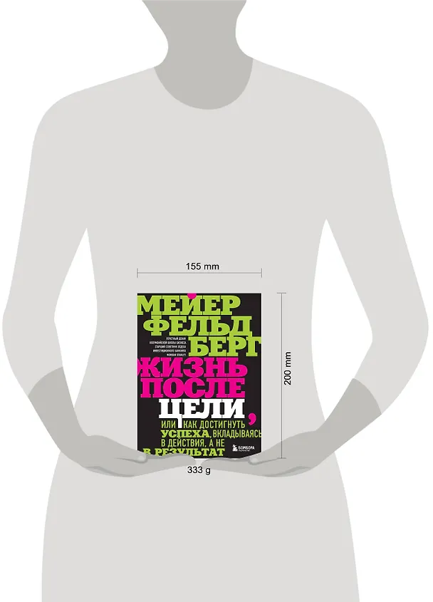 Книга Жизнь после цели, Или как достигнуть успеха, вкладываясь в действия, а не в результат (Мейер Фельдберг) — 6