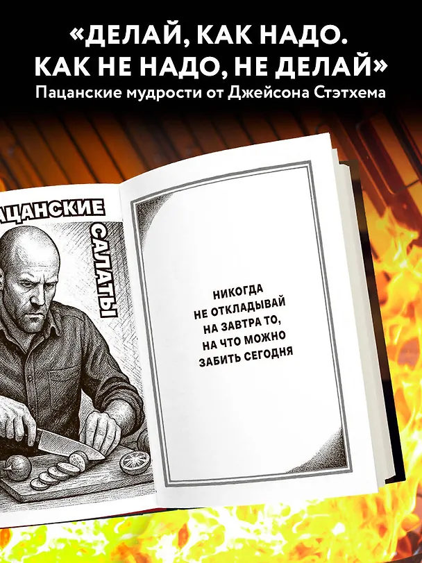 Книга Джейсон Стэтхем. Кулинарная книга (Елизавета Громова) — 8