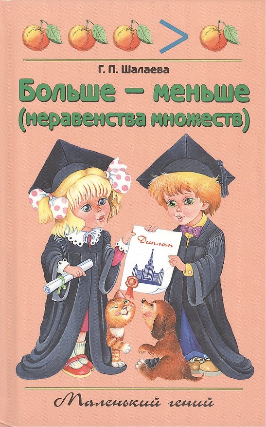 Книга Больше-меньше (неравенства множеств) (Галина Шалаева) — 1
