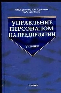 Управление персоналом на предприятии: Учебник для вузов