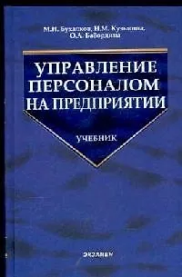 Книга Управление персоналом на предприятии: Учебник для вузов (Михаил Бухалков)
