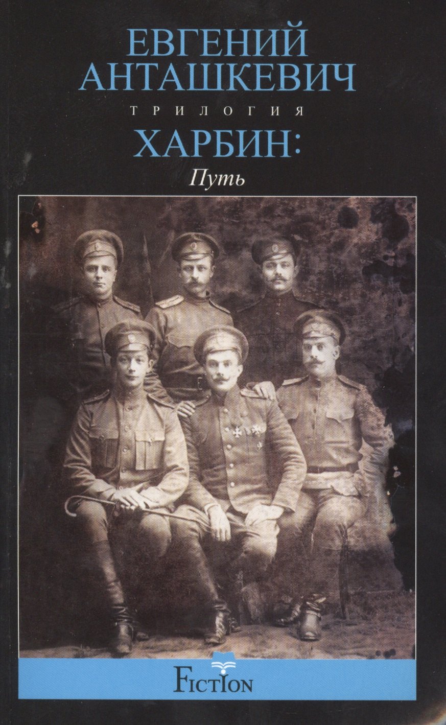 

Харбин. Путь