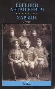 Харбин. Путь