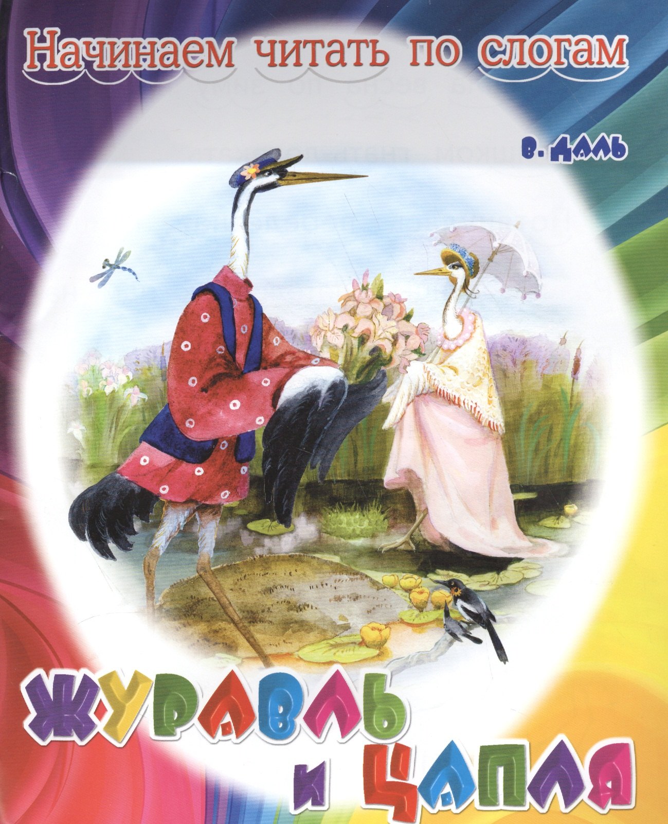 

Журавль и цапля