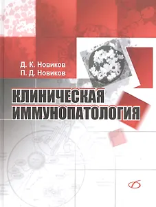 Клиническая иммунопатология. Руководство