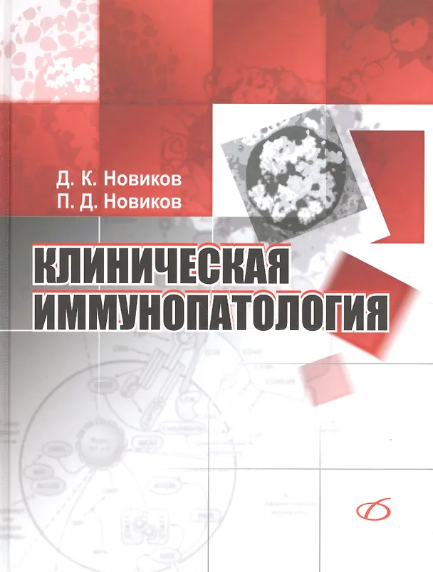 Книга Клиническая иммунопатология. Руководство (Дмитрий Новиков) — 1