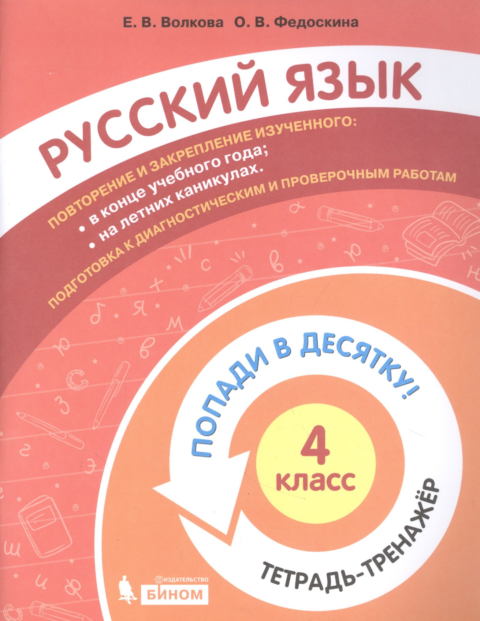 

Русский язык. 4 класс. Попади в 10! Тетрадь-тренажёр. Учебное пособие для общеобразовательных организаций