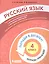 Русский язык. 4 класс. Попади в 10! Тетрадь-тренажёр. Учебное пособие для общеобразовательных организаций — 2859233 — 1