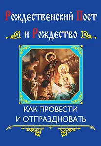Рождественский пост и Рождество