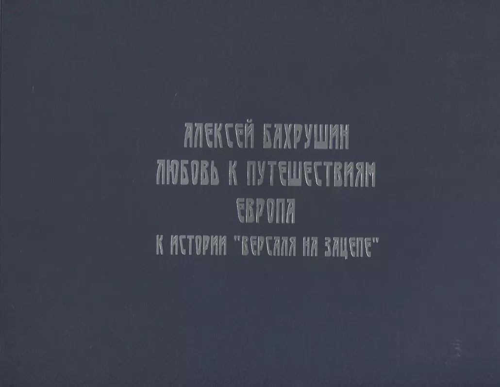 Алексей Бахрушин. Любовь к Путешествиям. К истории "Версаля на Зацепе"