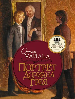 Книга Портрет Дориана Грея (Оскар Уайльд)