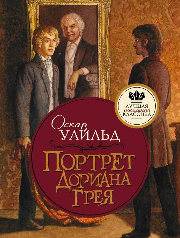 Книга Портрет Дориана Грея (Оскар Уайльд) — 1