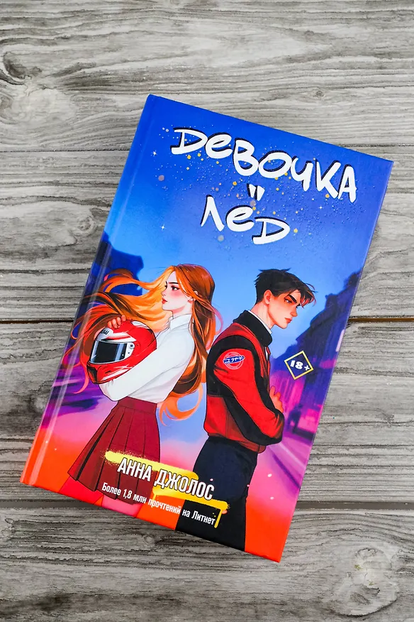 Книга Девочка-лед (Анна Джолос) — 8
