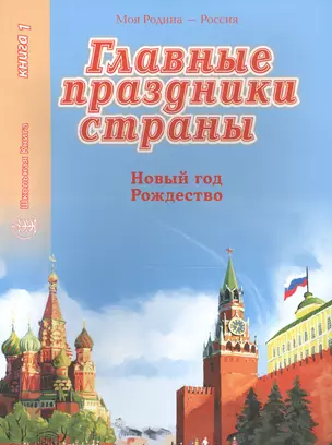 Главные праздники страны. Книга 1. Новый год. Рождество — 2567202 — 1