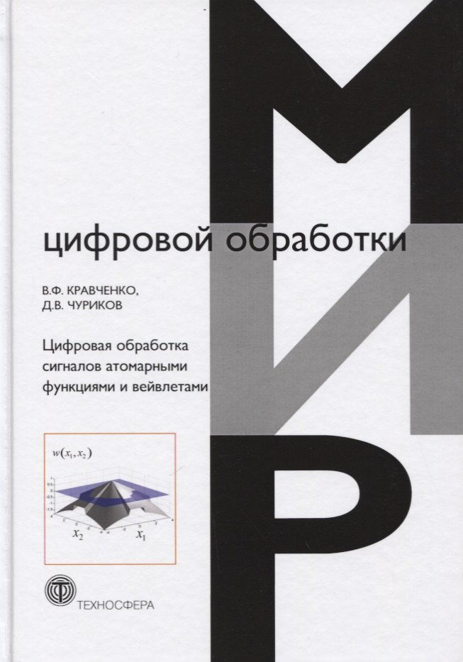 

Цифровая обработка сигналов атомарными функциями и вейвлетами (МЦО) Кравченко