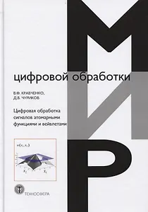 Цифровая обработка сигналов атомарными функциями и вейвлетами (МЦО) Кравченко