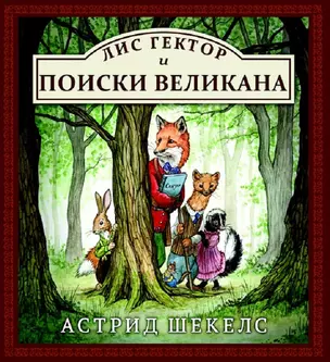 Лис Гектор и поиски великана — 2741989 — 1