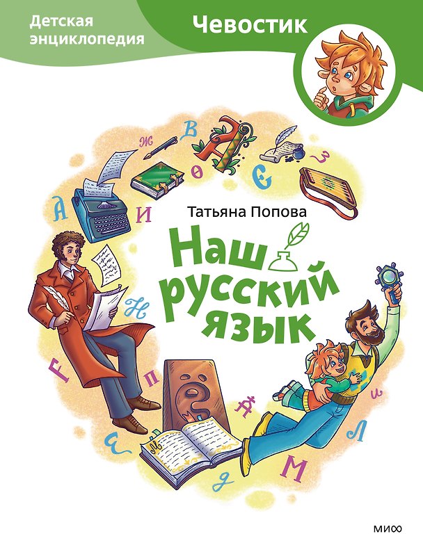 Книга Наш русский язык. Детская энциклопедия (Чевостик) (Татьяна Попова) — 1
