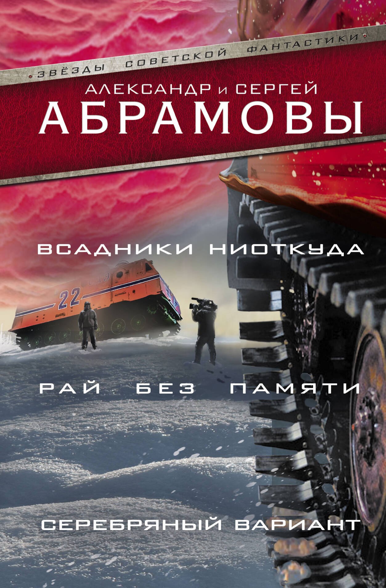 

Всадники ниоткуда. Рай без памяти. Серебряный вариант