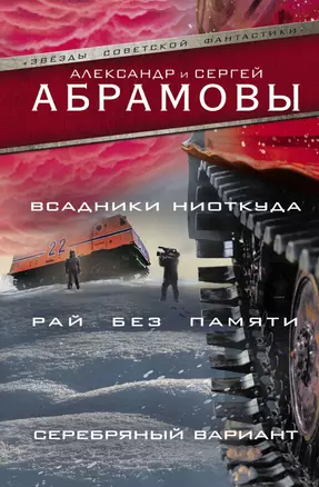 Всадники ниоткуда. Рай без памяти. Серебряный вариант — 2613703 — 1