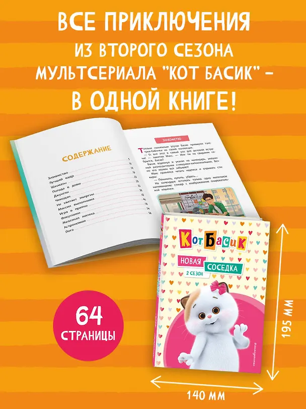 Книга Кот Басик. Новая соседка. 2 сезон (Аня Пронкевич) — 7