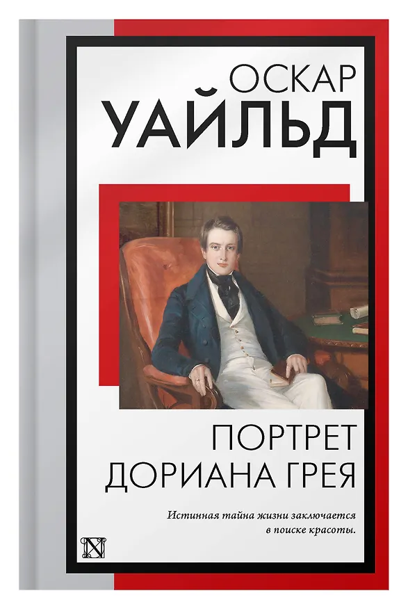 Книга Портрет Дориана Грея (Оскар Уайльд) — 7