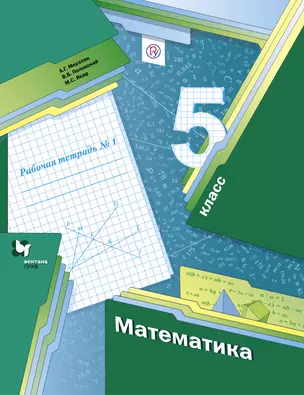 Математика. 5 класс. Рабочая тетрадь №1. — 314675 — 1