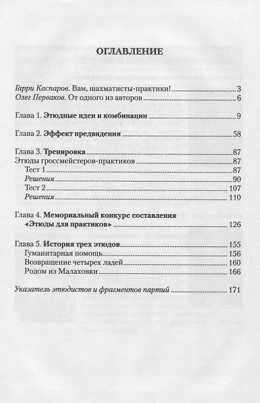 Книга Этюд и партия едины (ШМ) Дворецкий (Марк Дворецкий) — 2
