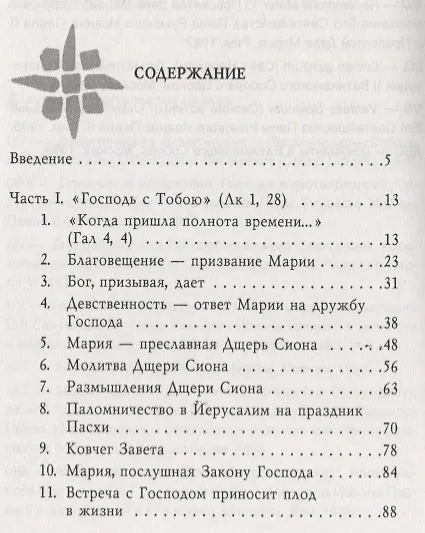 Книга Матерь Искупителя. Библейские размышления () — 2