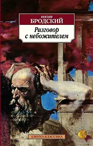 Разговор с небожителем