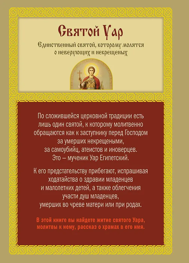 Книга Святой Уар: Единственный святой, которому молятся о неверующих и некрещенных. (Анатолий Мацукевич) — 2