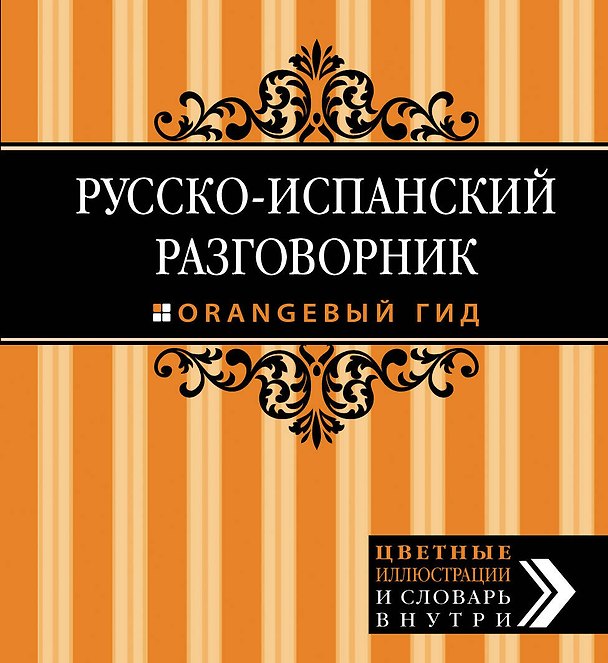 Книга Русско-испанский разговорник () — 1