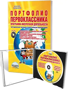 Портфолио первоклассника. Программа внеурочной деятельности. Методическое пособие с электронным приложением (+CD)