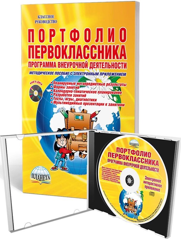 Книга Портфолио первоклассника. Программа внеурочной деятельности. Методическое пособие с электронным приложением (+CD) (Марина Умнова) — 1