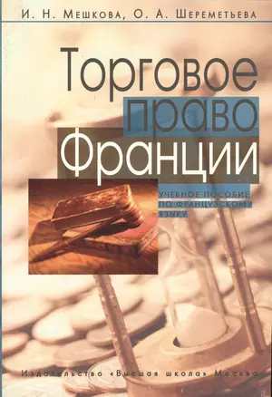 Торговое право Франции. Учебное пособие по французскому языку для студентов юридических и экономических факультетов — 2371088 — 1