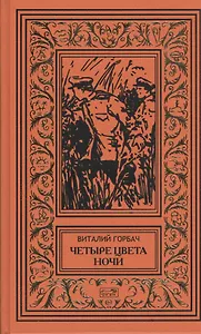 Четыре цвета ночи, Ночные пришельцы, Координаты остаются неизвестными, Дело Ирмы Ренато: повести, Дело об исчезновении стюарда "Терезии",...: рассказы