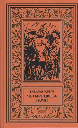 Четыре цвета ночи, Ночные пришельцы, Координаты остаются неизвестными, Дело Ирмы Ренато: повести, Дело об исчезновении стюарда "Терезии",...: рассказы — 2432973 — 1