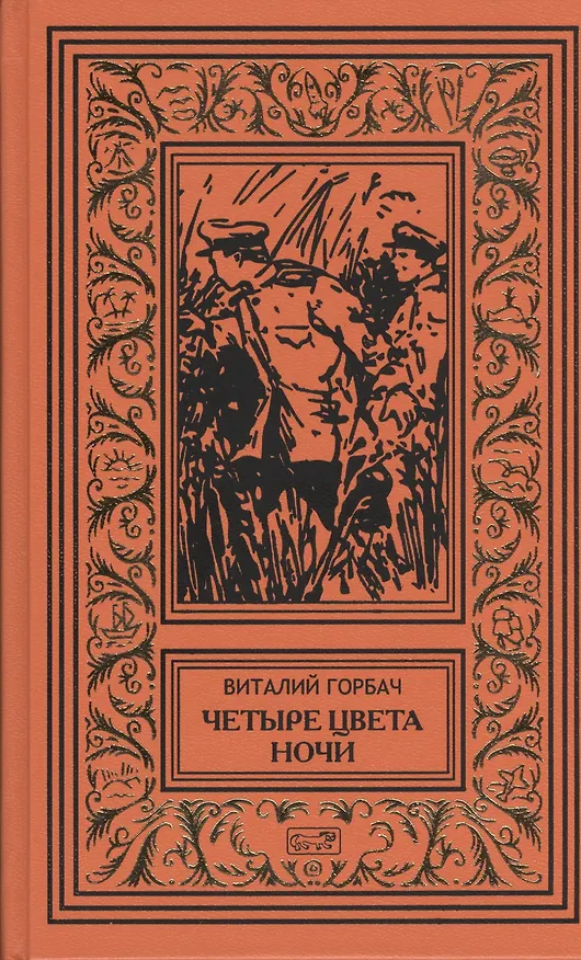 Книга Четыре цвета ночи, Ночные пришельцы, Координаты остаются неизвестными, Дело Ирмы Ренато: повести, Дело об исчезновении стюарда "Терезии",...: рассказы (Виталий Горбач) — 1