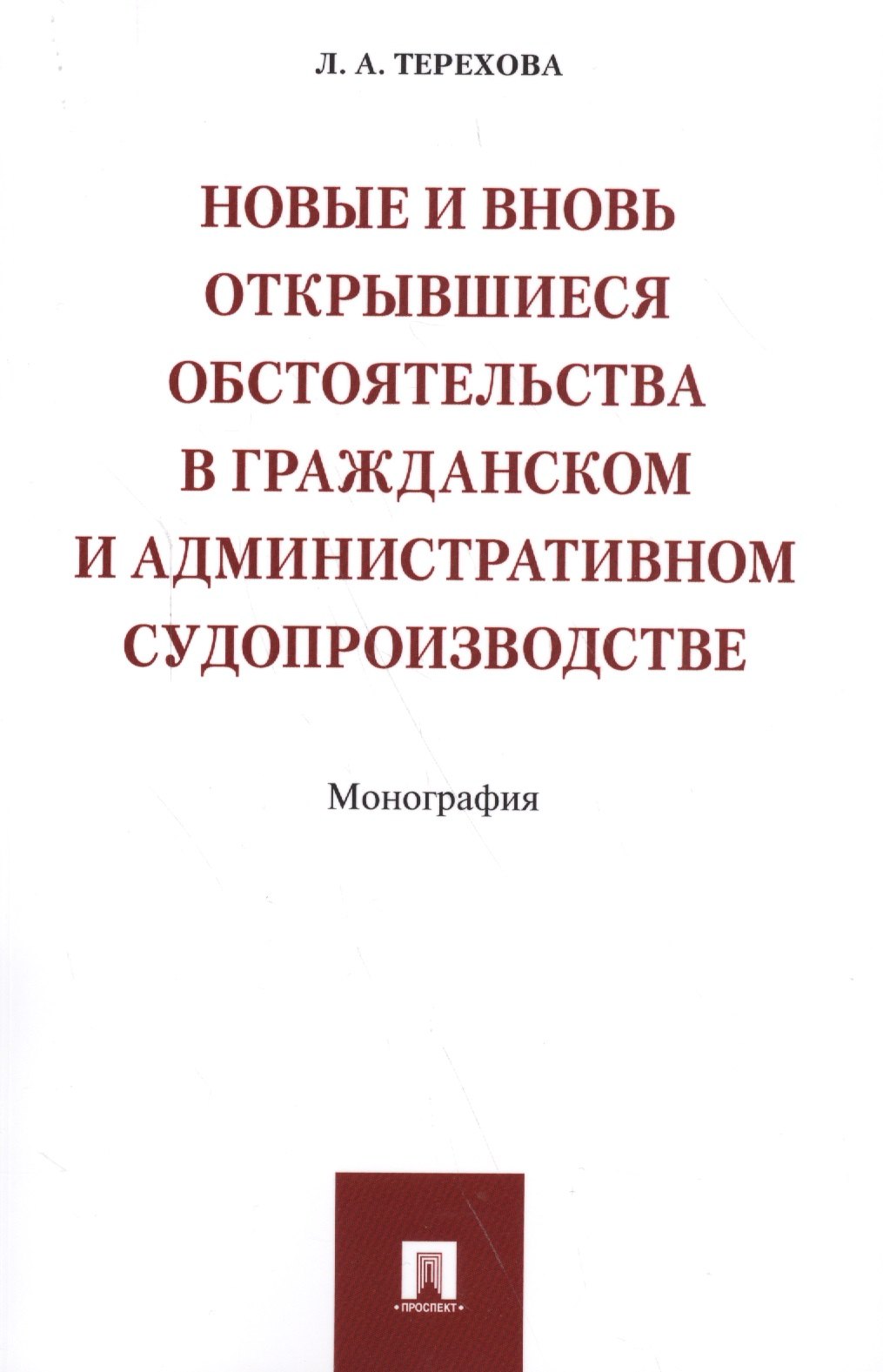 

Новые и вновь открывшиеся обстоятельства в гражданском и административном судопроизводстве. Монограф
