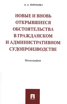 Книга Новые и вновь открывшиеся обстоятельства в гражданском и административном судопроизводстве. Монограф ()