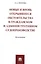 Новые и вновь открывшиеся обстоятельства в гражданском и административном судопроизводстве. Монограф — 2588355 — 1