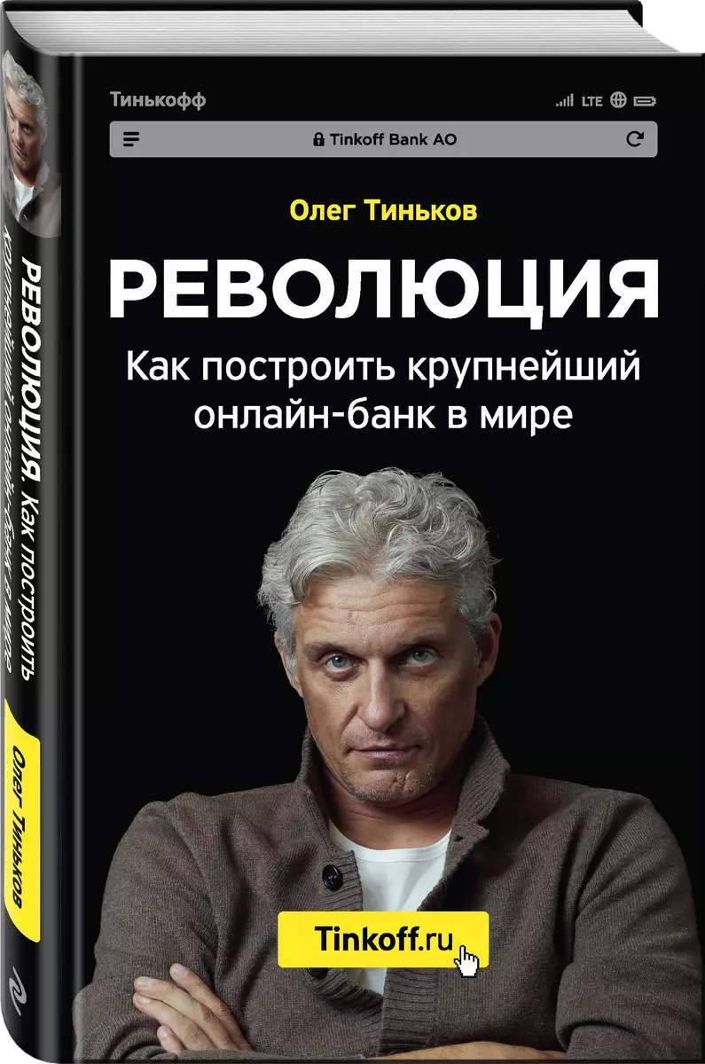 Революция. Как построить крупнейший онлайн-банк в мире (Олег Тиньков) -  купить книгу с доставкой в интернет-магазине «Читай-город». ISBN:  978-5-04-089811-4