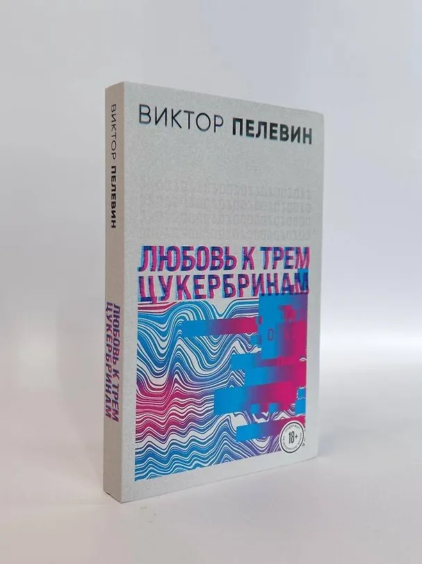 Книга Комплект S.N.U.F.F. Любовь к трем цукербринам (Виктор Пелевин) — 12