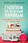 Галопом по вкусным Европам. Большое кулинарное путешествие — 2803794 — 1