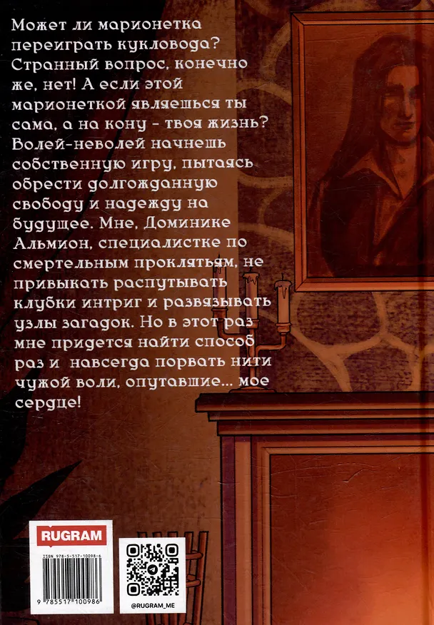 Книга Забавы марионеток. Убить кукловода (Елена Малиновская) — 2