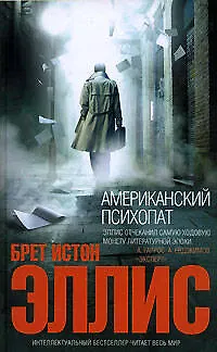 Книга Американский психопат (Брет Эллис)