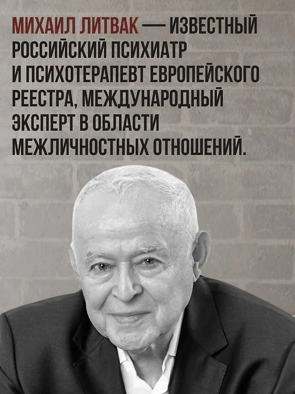 Книга Психологическое айкидо (Михаил Литвак) — 8